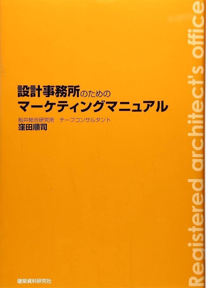 Amazon.co.jp: 設計事務所のためのマ-ケティングマニュアル